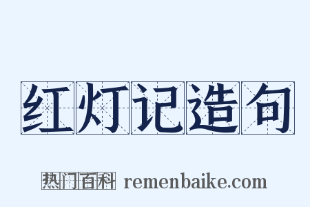 红灯记造句是什么意思的图片